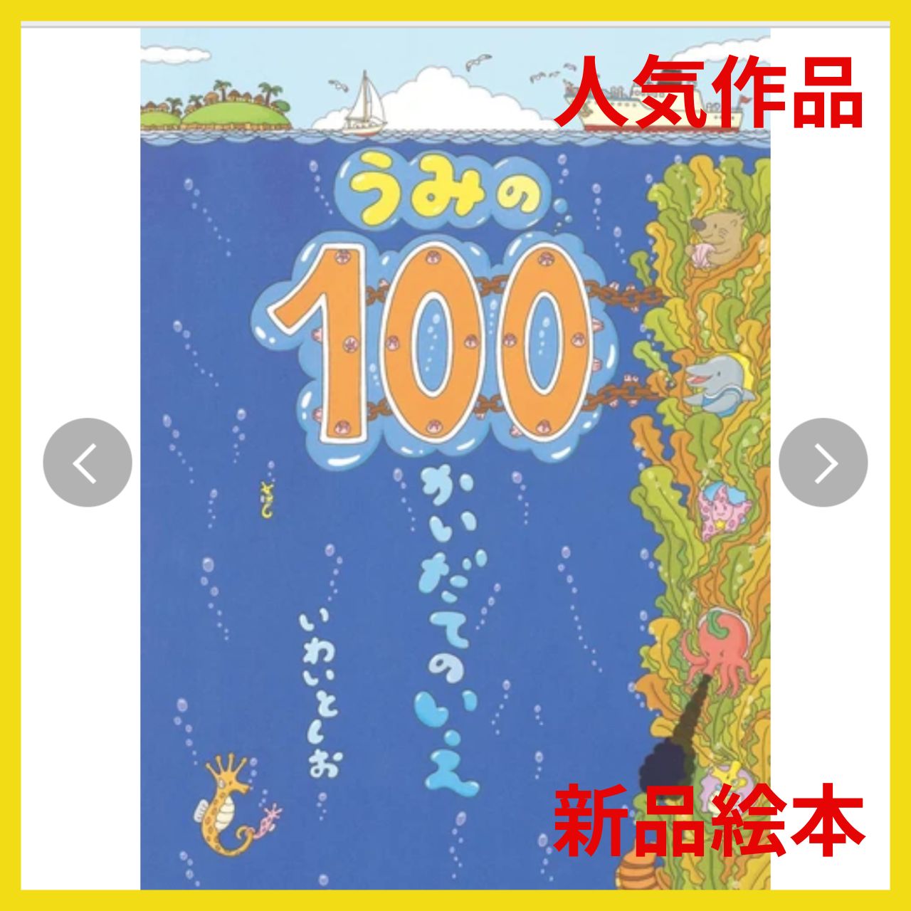 うみの100かいだてのいえ in