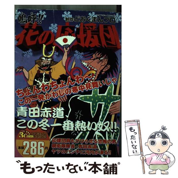 【中古】 嗚呼！！花の応援団 青田赤道、この冬一番熱い奴 （アクションコミックス Coinsアクションオリジナル） / どおくまんプロ / 双葉社