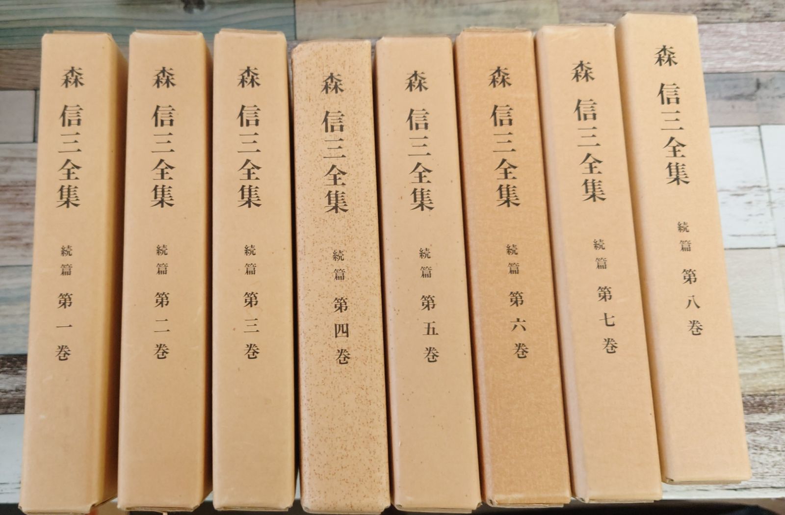 森信三　全集　全8巻 森信三 全集 全8巻