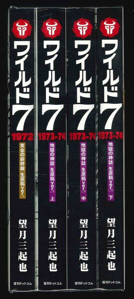 漫画 望月三起也 ワイルド7 1971 千金のロード／灰の砦［生原稿ver.］