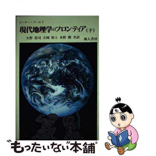 中古】 現代地理学のフロンティア 下 / ピーター・グールド、矢野桂司 / 地人書房 - メルカリ