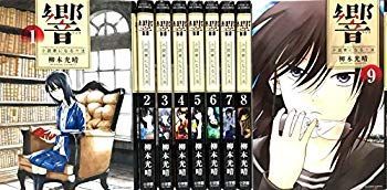 【中古】【非常に良い】響～小説家になる方法～ コミック 1-9巻セット mxn26g8