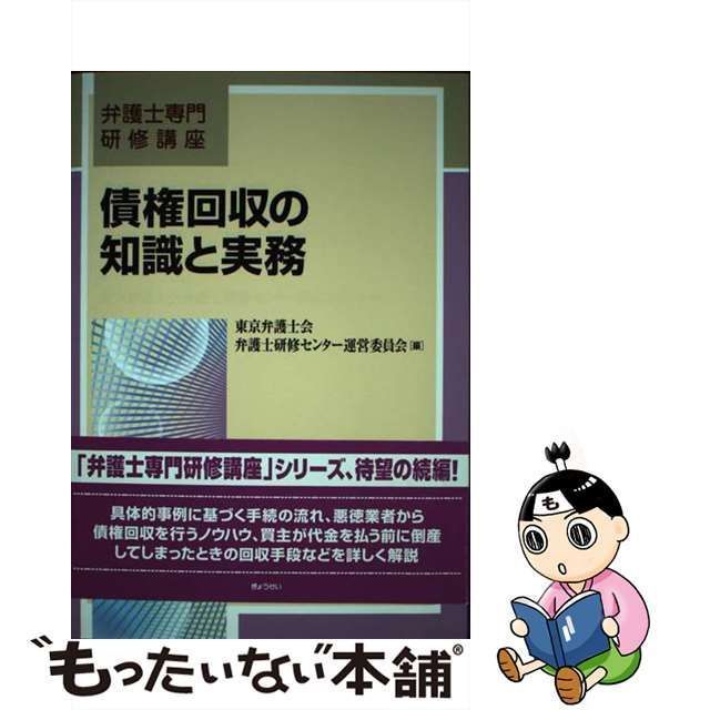 中古】 債権回収の知識と実務 (弁護士専門研修講座) / 東京弁護士会弁護士研修センター運営委員会 / ぎょうせい - メルカリ