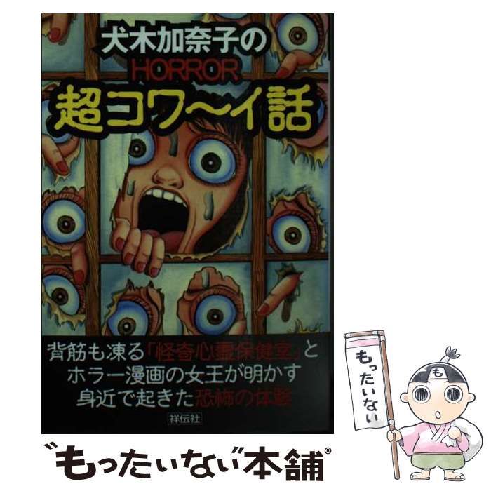 【中古】 犬木加奈子のhorror超コワ～イ話 中古】 犬木加奈子のHORROR超コワ～イ話 （祥伝社黄金文庫） / 犬木