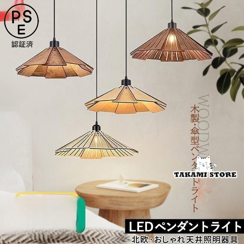 ペンダントライト 和風 木製 おしゃれ LED対応 和風笠 円錐形 傘型 木目 北欧 天井照明器具 キッチン リビング 寝室 ダイニング 食卓用 天井ライト 吊り下げ照明 kkknaf