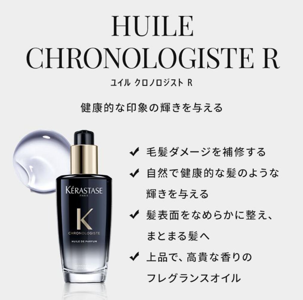 ケラスターゼ CHユイル クロノロジスト 100mL 2個セット