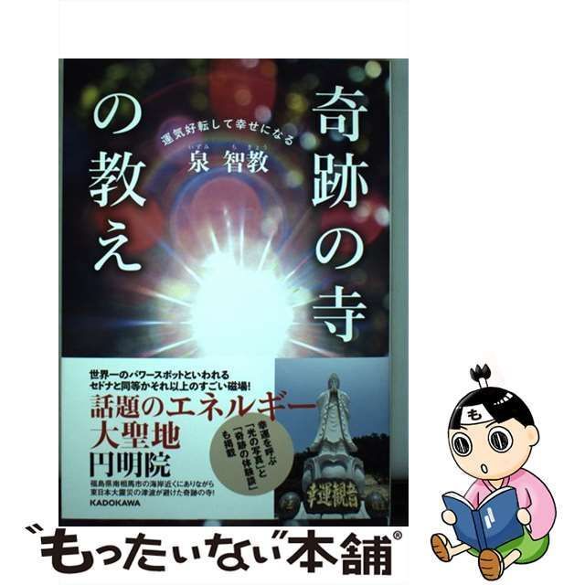 中古】 運気好転して幸せになる 奇跡の寺の教え / 泉 智教