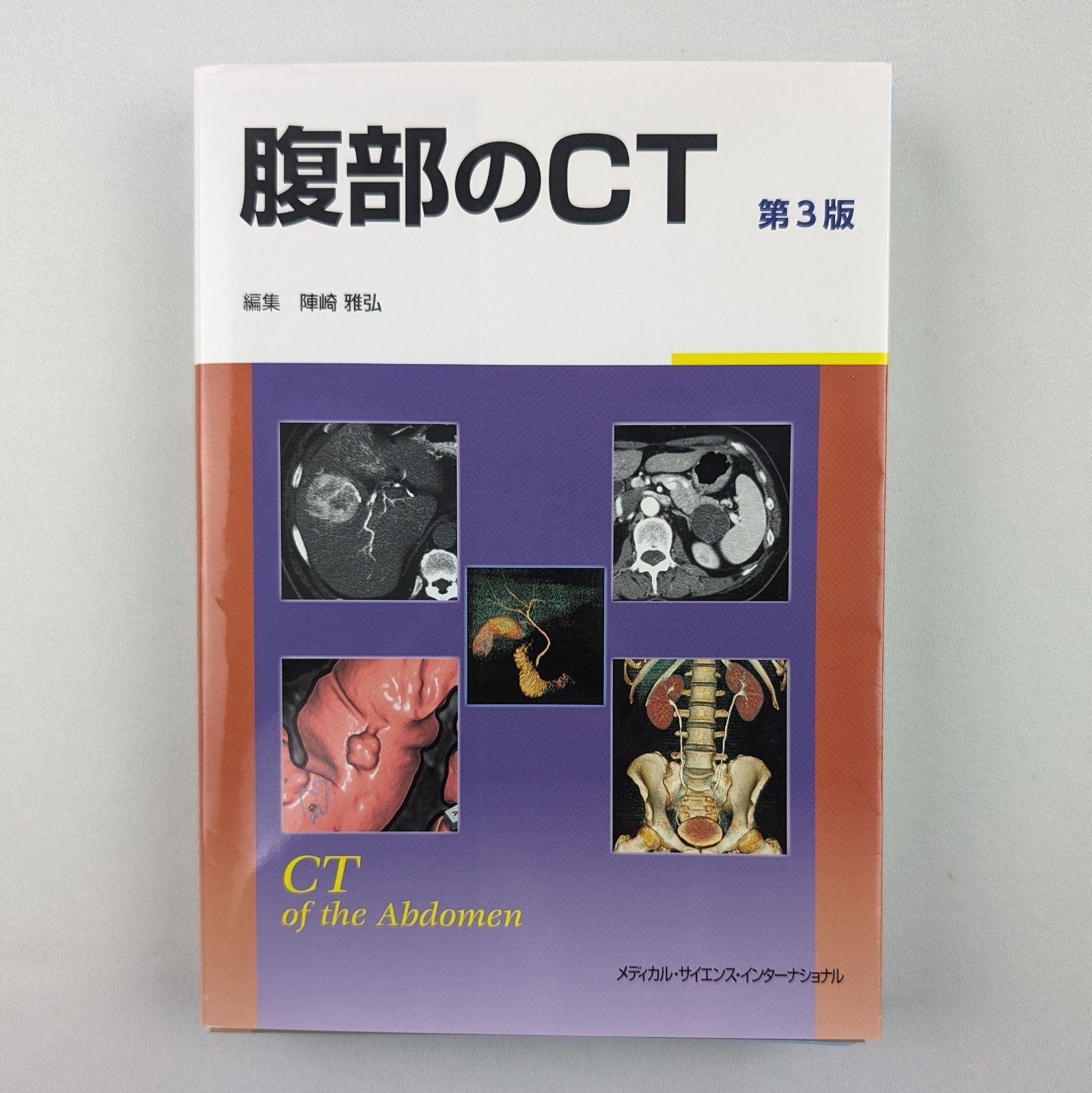 受注生産品】 【裁断済み】腹部のCT 第3版 健康/医学 - worldaigroup.com