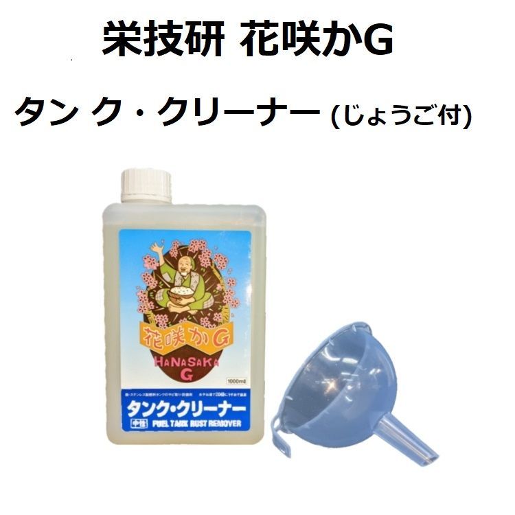 花咲かG　タンククリーナー　1000ml　新品 : 花咲かG(Hanasaka G) タンククリーナー 00011772