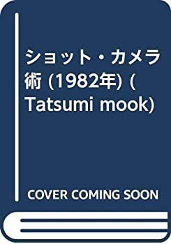 【定番，お得】 【中古】 ショット・カメラ術 (1982年) (Tatsumi mook) その他