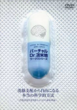 その他DVD 洗脳支配から自由になる本当の科学的方法 ～内部表現を書き換えるための最新理論～