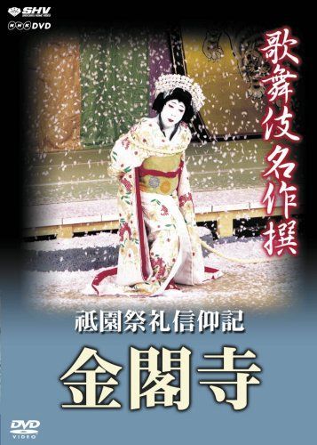 歌舞伎名作撰 祗園祭礼信仰記 -金閣寺- [DVD]