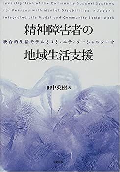 【中古】 精神障害者の地域生活支援 統合的生活モデルとコミュニティソーシャルワーク