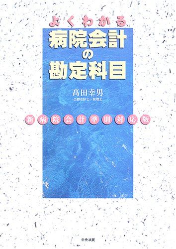 よくわかる病院会計の勘定科目: 新病院会計準則対応版 高田 幸男