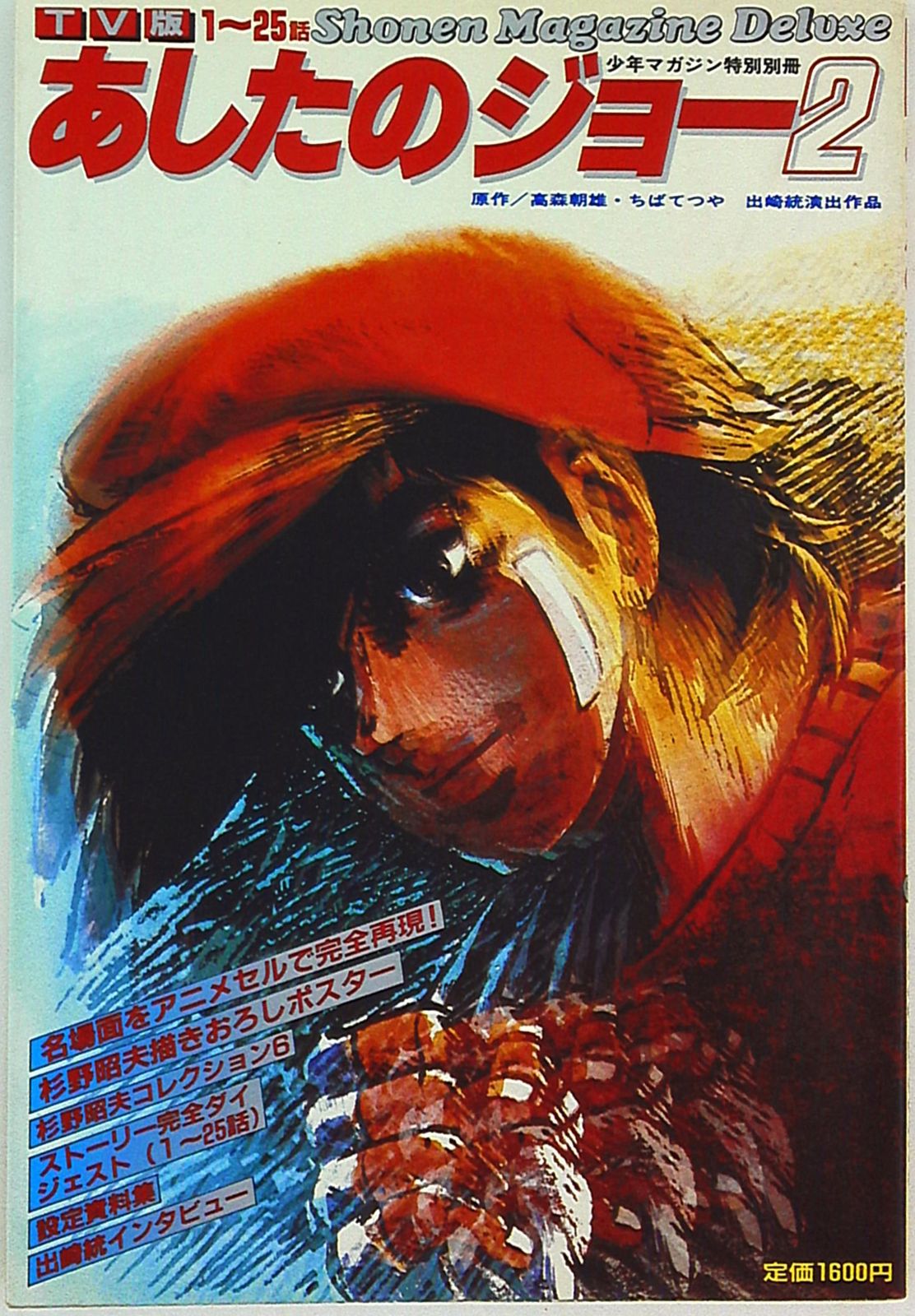 あしたのジョー 2 少年マガジン 特別別冊 あしたのジョー 2 少年
