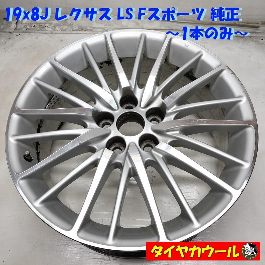 ◆配送先指定あり◆ 19x8J レクサス LS Fスポーツ 純正 5H -120 RV746 1本のみ レクサス LS460 F40 LS460L F40 ～本州 四国は ～