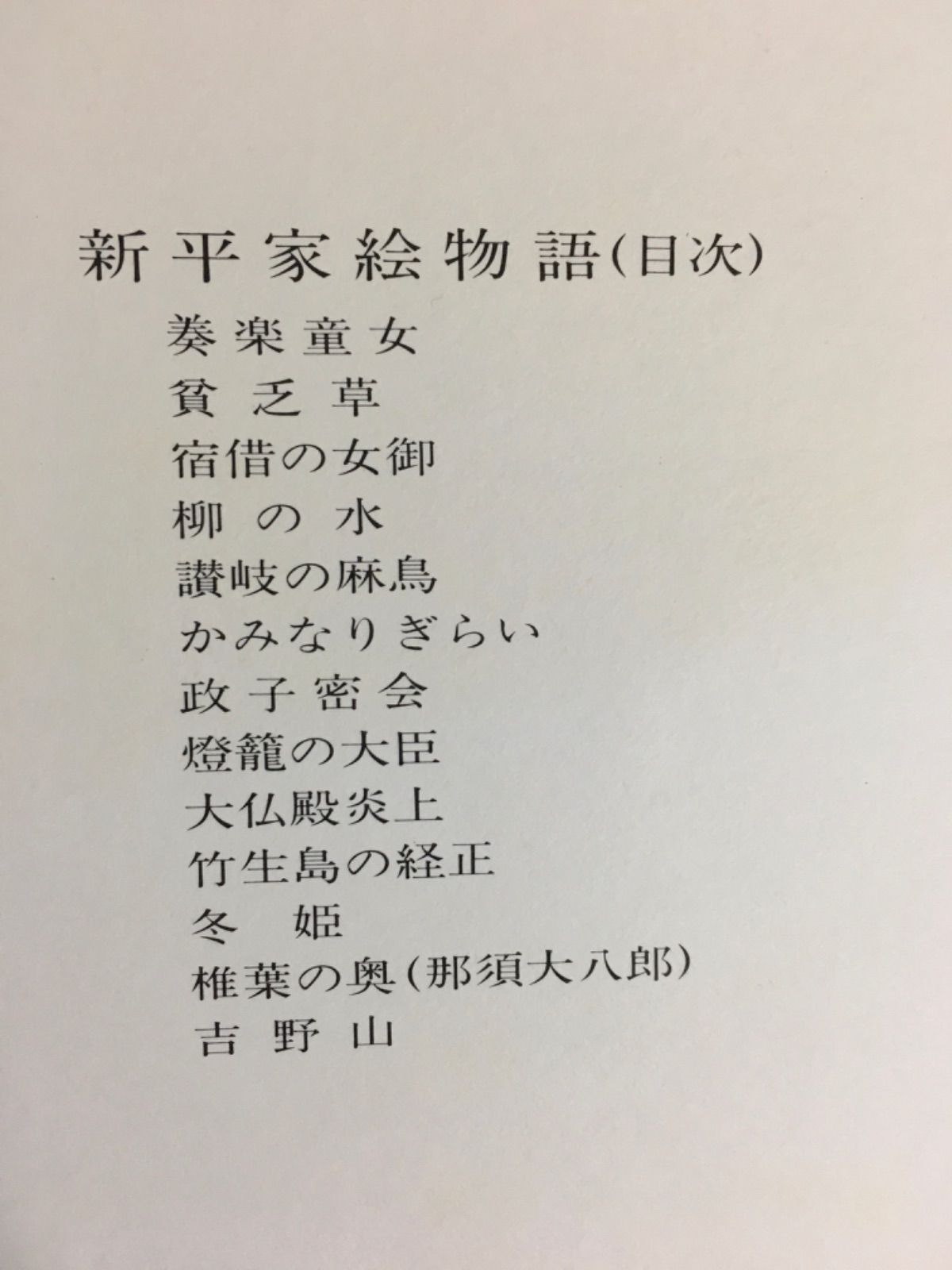 新平家絵物語 杉本健吉筆 - メルカリ