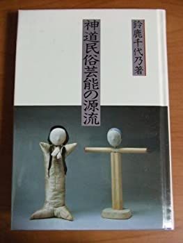 【中古】 神道民俗芸能の源流