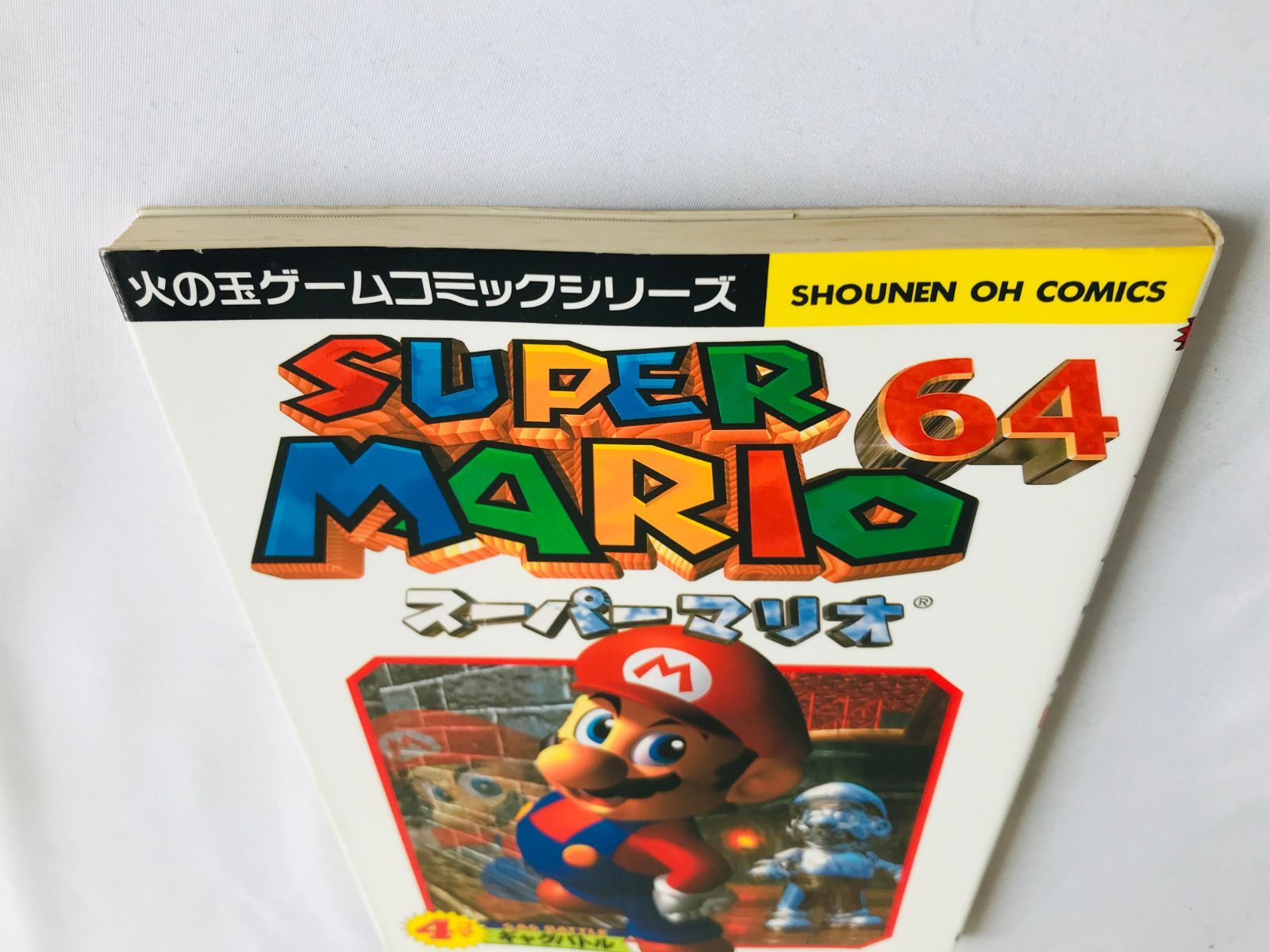 スーパーマリオ64 4コマギャグバトル 漫画 コミック 初版 Super
