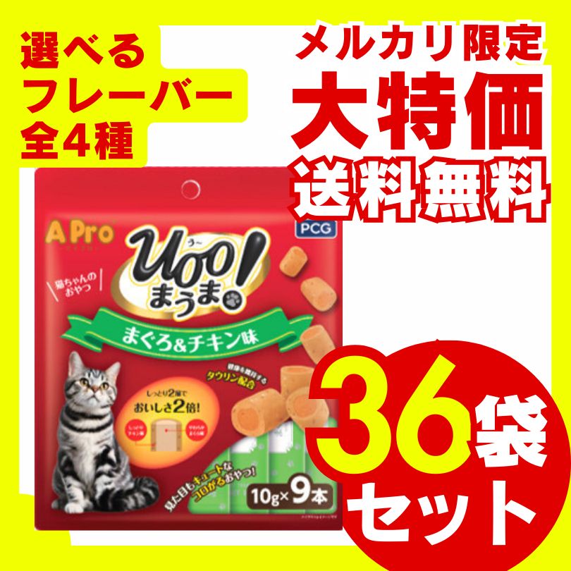 A Pro 猫用おやつ Uoo!まうま まぐろ＆チキン かつお＆チキン サーモン＆チキン ささみ＆チキン 10g×9本 36袋セット キャットフード しっとり 猫 おやつ 大容量 お徳用 多頭飼い 保護猫 子猫 成猫 高齢猫 シニア猫
