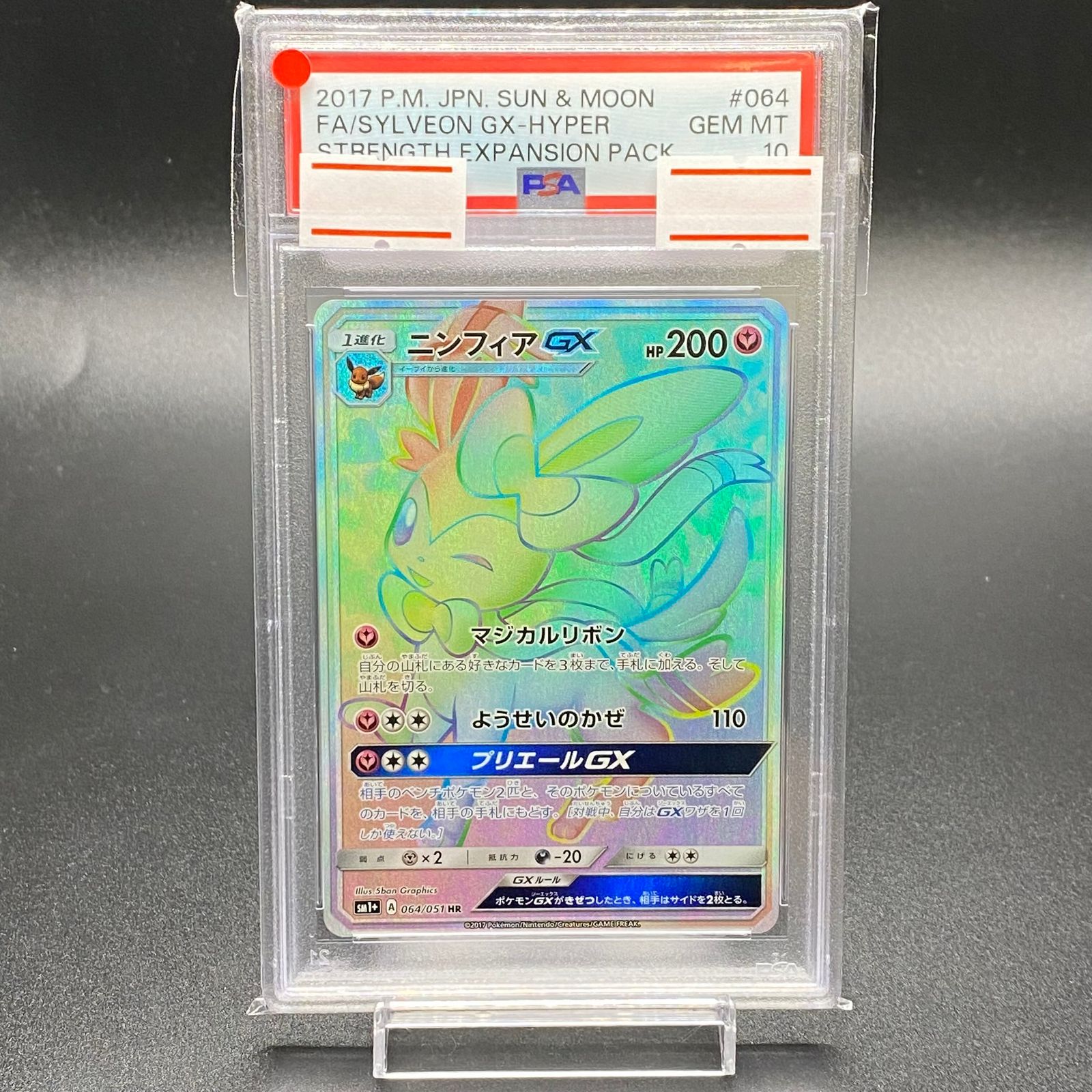 PSA10】ニンフィアGX HR 064/051 - メルカリ
