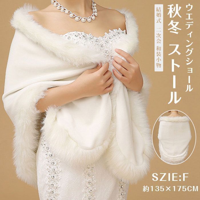 ウエディングショール 成人式 レディース ドレス用ポンチョ ファーショール 秋冬 ストール 花嫁 フェイクファー ボレロ 結婚式 フォーマル 冬用 肩掛け 花嫁 ホワイト お呼ばれ パーティー 二次会 和装小物 ケープ
