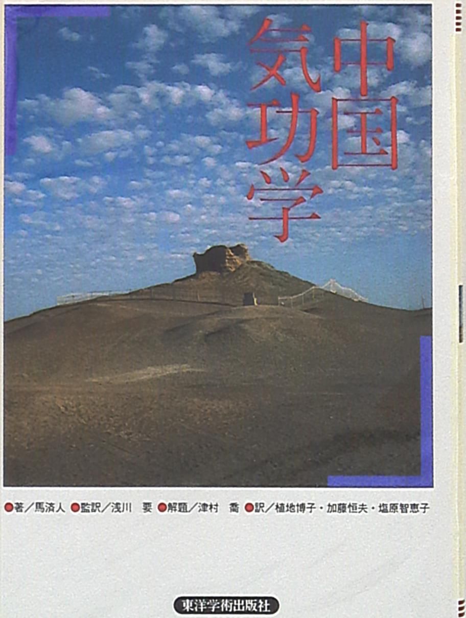 馬済人 中国気功学 第2版
