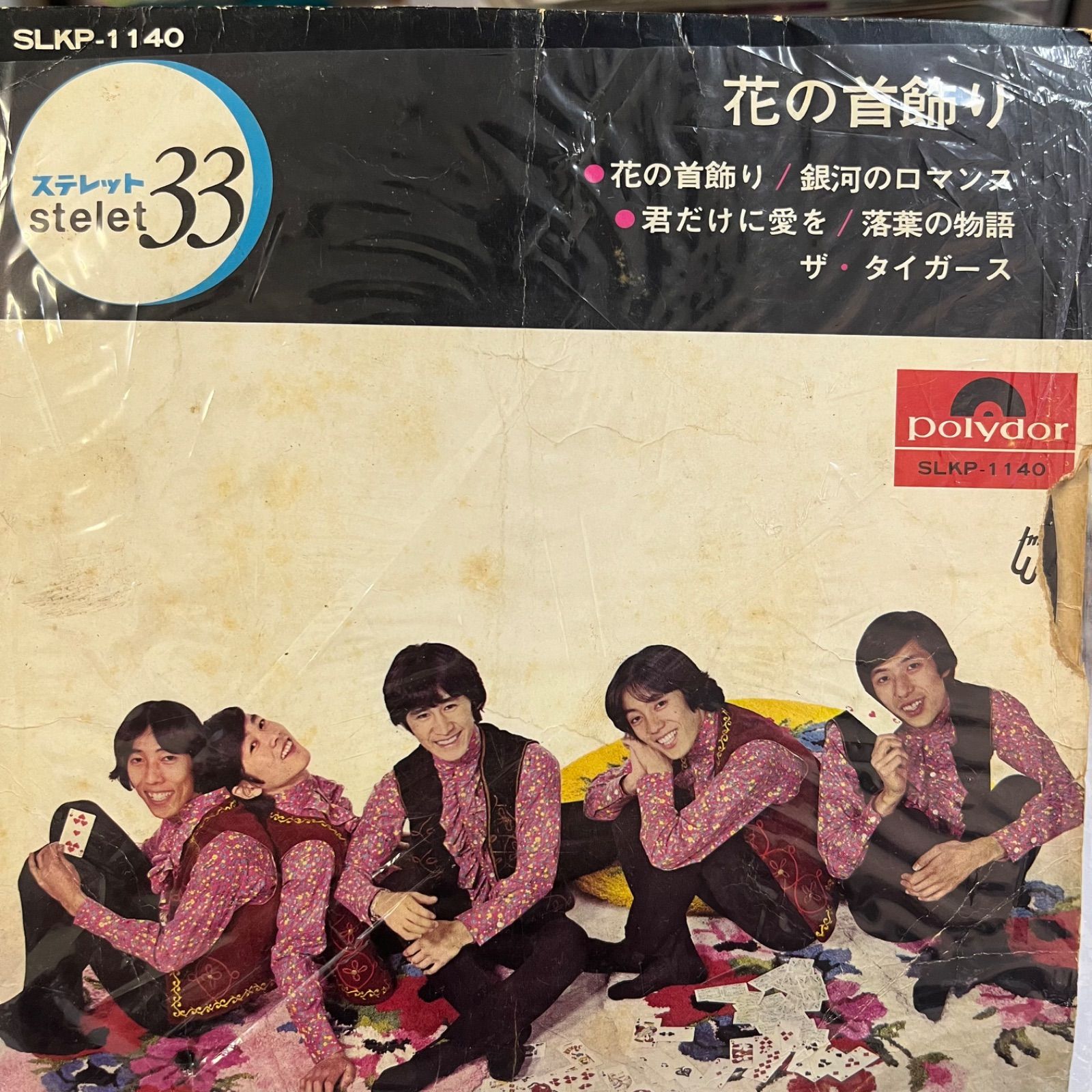レコード　レア　花の首飾り ザ・タイガース レコード 花の首飾り/青い鳥 ミニCD です｜Yahoo