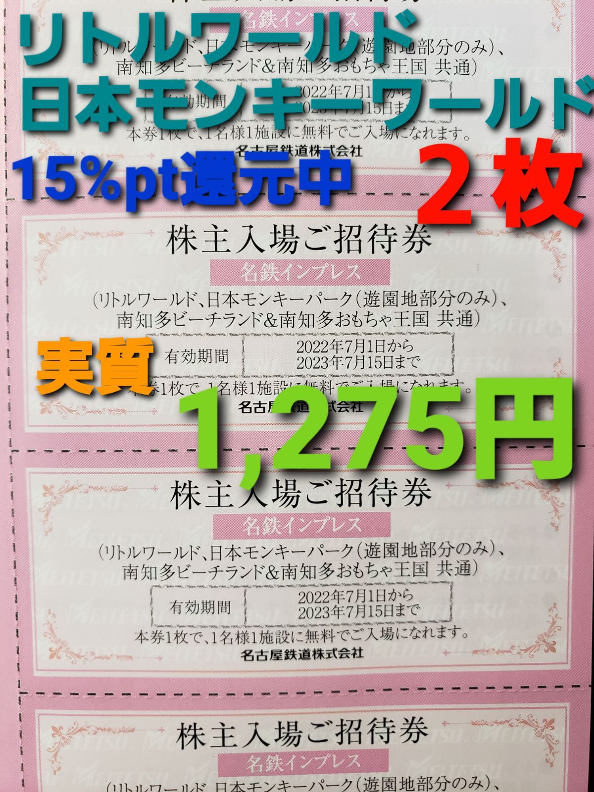 南知多ビーチランド・日本モンキーパーク・リトルワールド 入園無料券