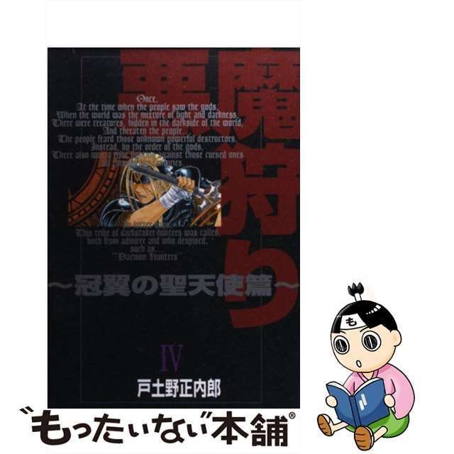 【中古】 悪魔狩り 冠翼の聖天使篇 4 (Gangan wing comics) / 戸土野正内郎 / エニックス