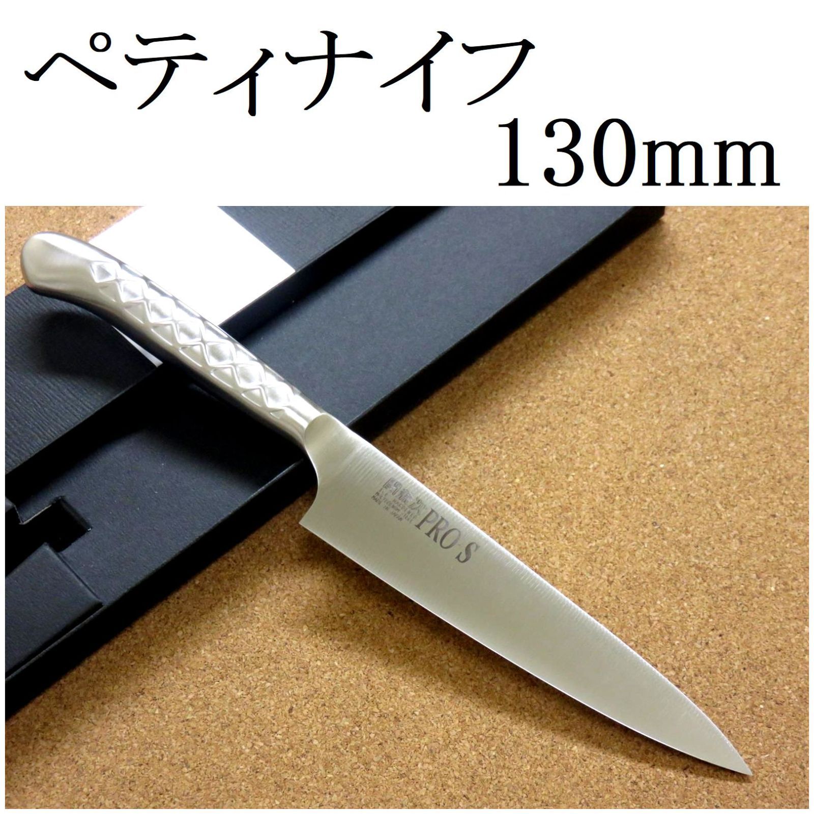 関の刃物 ペティナイフ 13cm (130mm) PRO-S モリブデンスチール 1K-6 鍔付一体型包丁 両刃 小型ナイフ 果物包丁 野菜 皮むき  日本製 - メルカリ
