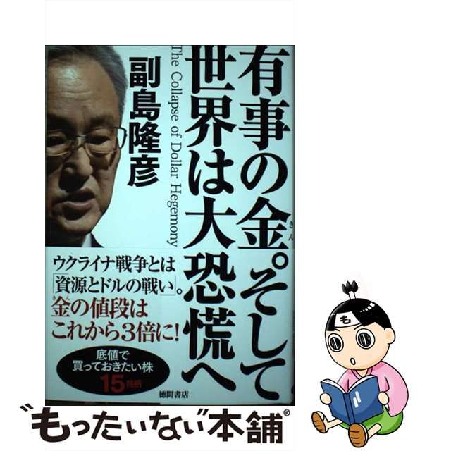 中古】 有事の金。そして世界は大恐慌へ / 副島隆彦 / 徳間書店