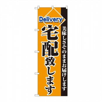 のぼり 2783 宅配致します