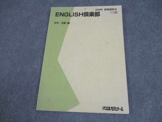 代々木ゼミナール 代ゼミ 英語 ENGLISH倶楽部 テキスト 2009 第2学期 仲本浩喜 018S0D 代々木ゼミナール 代ゼミ 英語 ENGLISH倶楽部 テキスト 2009 第2