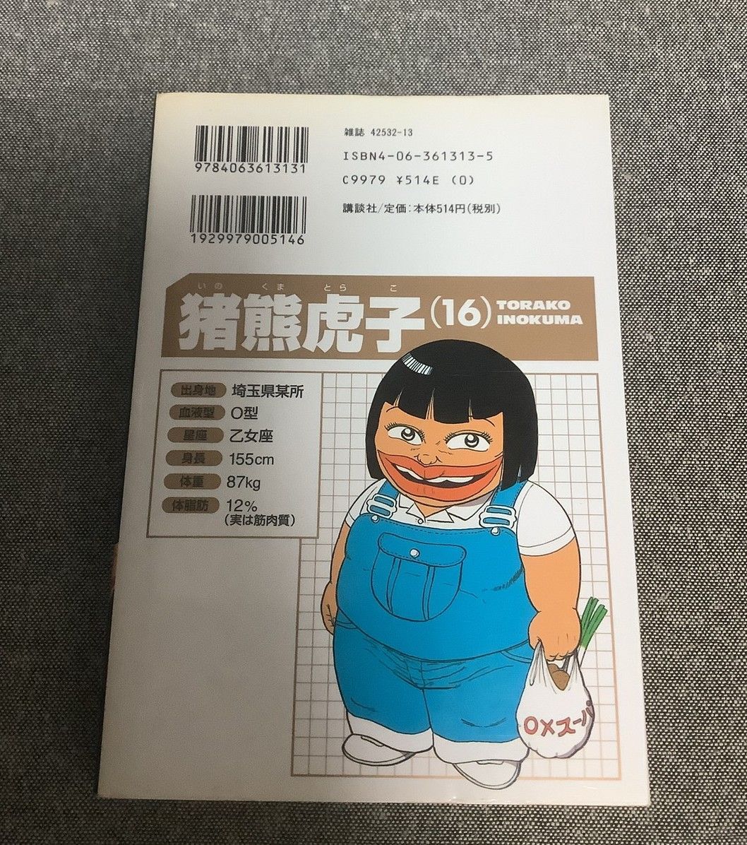 工業哀歌バレーボーイズ虎子 別巻 村田 ひろゆき (著) ヤング