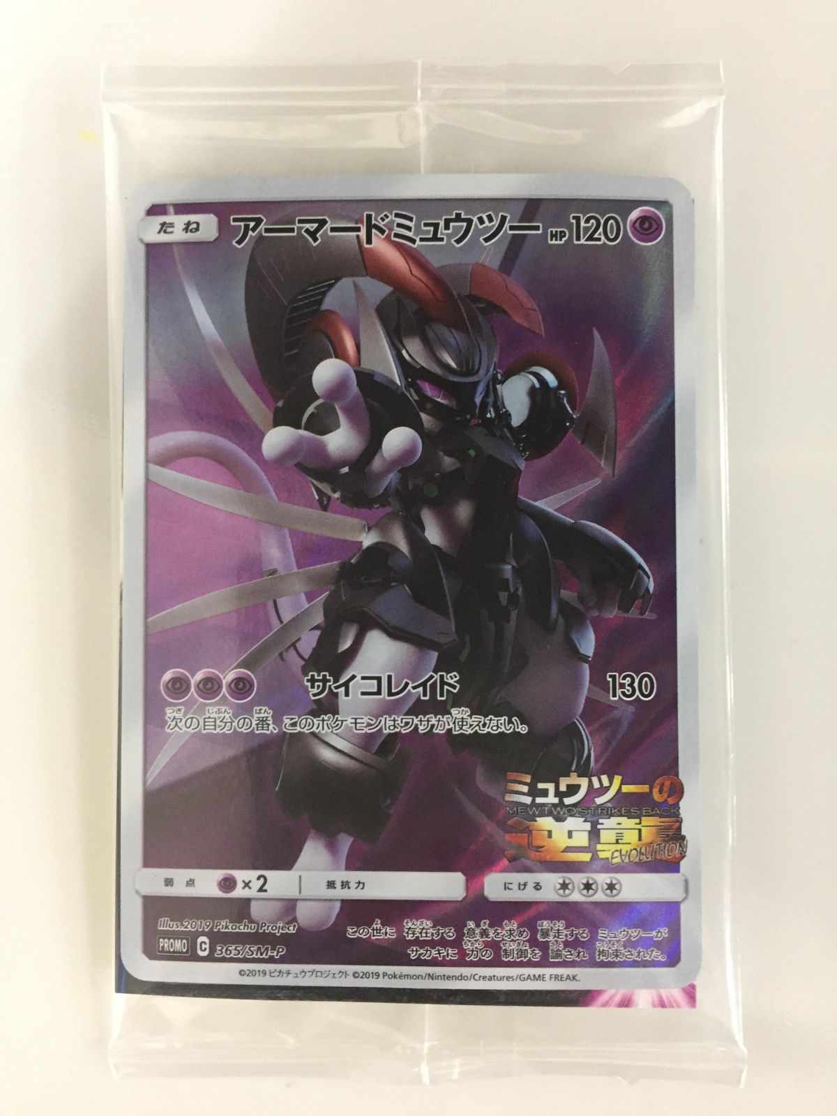 アーマードミュウツー (未開封) 365/SM-P 傷有り ポケモンカード