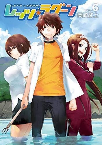 【コミック】レッツラグーン（全６巻）