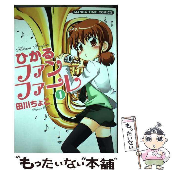 【中古】 ひかるファンファーレ １/芳文社/田川ちょこ 中古】 ひかるファンファーレ 1 / 田川 ちょこ / 芳文社 - メルカリ