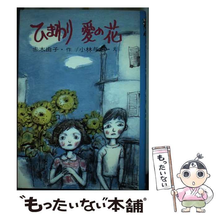 【中古】 ひまわり愛の花/金の星社/赤木由子 中古】 ひまわり愛の花 （創作子どもの本） / 赤木 由子、 小林