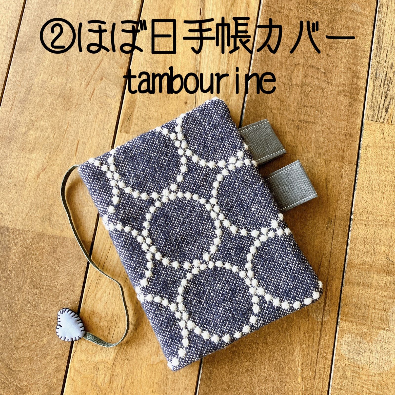 ②ほぼ日手帳カバー 手帳カバー ブックカバー ミナペルホネン