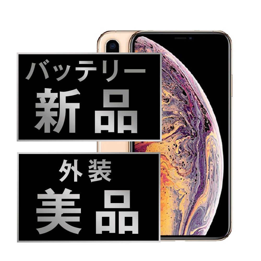 バッテリー100% 【中古】 iPhoneXS Max 64GB ゴールド SIMフリー