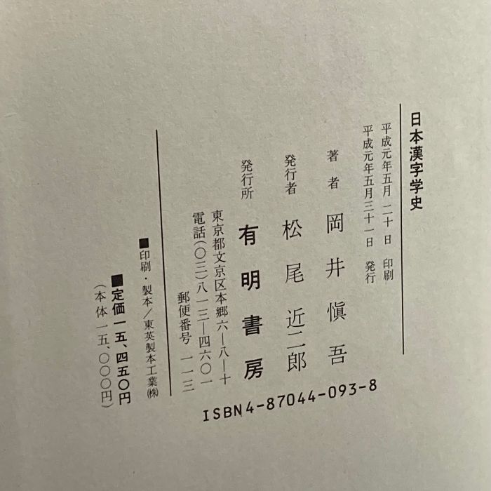日本漢字学史 有明書房 岡井 慎吾