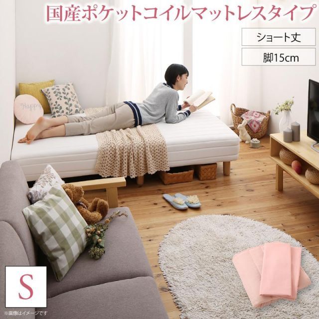 MITAS寝具SELECT 新?ショート丈脚付き マットレスベッド 国産ポケットコイルマットレスタイプ シングル ショート丈脚15cm 組立設置付