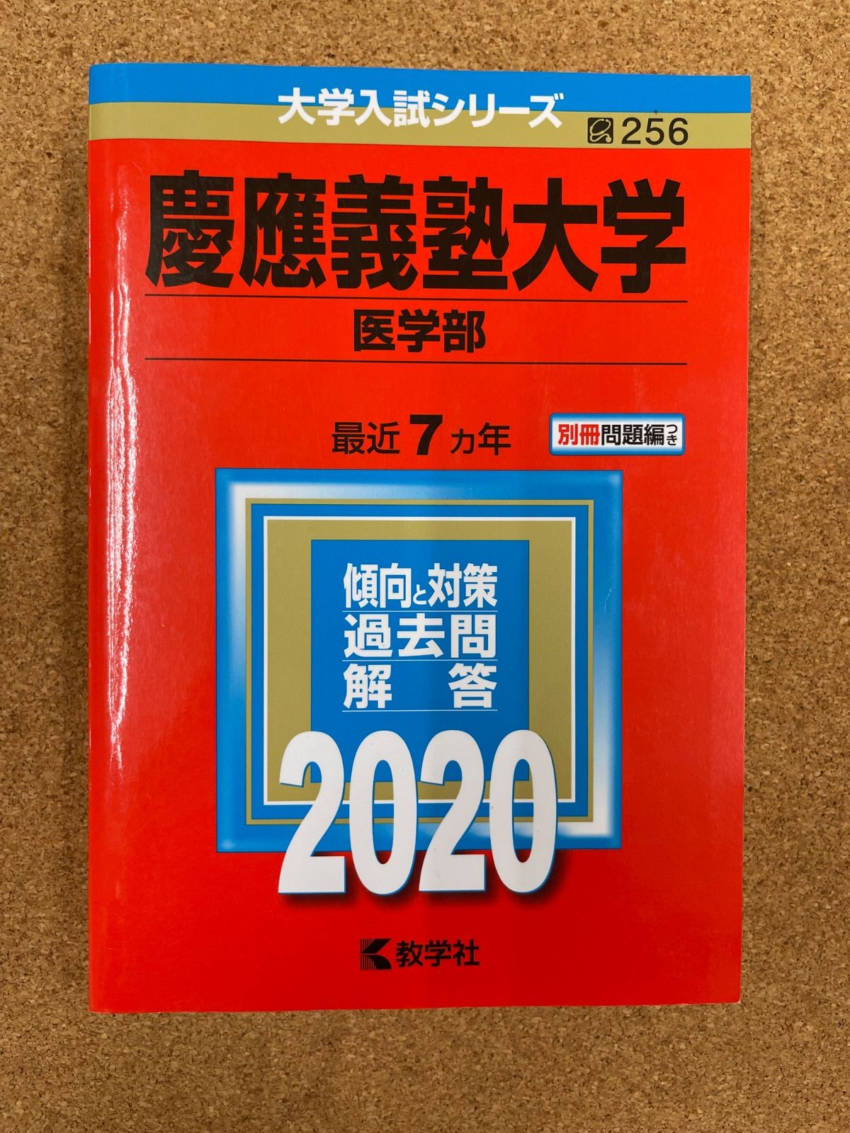 赤本 慶應義塾大学 医学部 2020年 - メルカリ