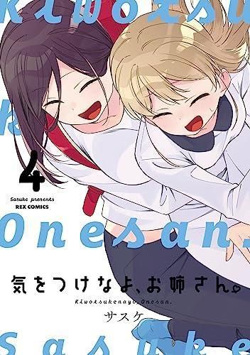 [新品]新装版 気をつけなよ、お姉さん。 (1-4巻 全巻)