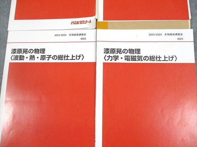 代々木ゼミナール 代ゼミ 漆原晃の物理 夏の力学・熱/電磁気特講/総仕上げ テキスト 2023 夏期/冬期直前 計4冊 ☆ 028M0D 代々木ゼミナール 代ゼミ 漆原晃の物理 夏の力学・熱/電磁気特講