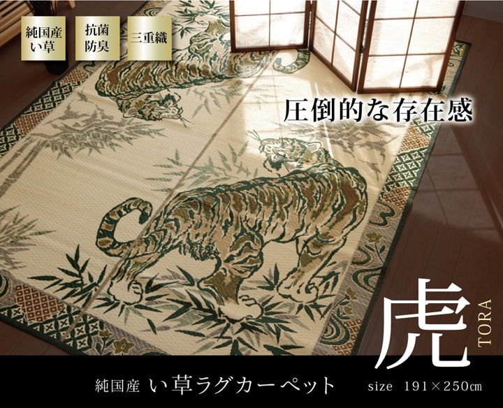 純国産 い草ラグカーペット 『虎』  約191×250cm