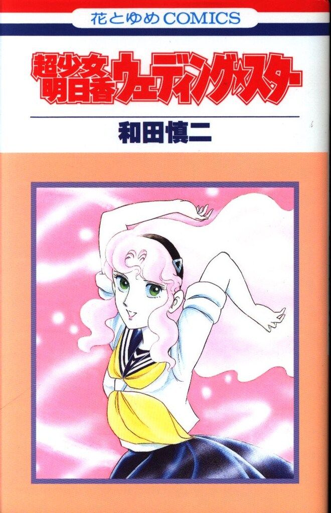 明日香ふたたび (花とゆめCOMICS)／和田 慎二 319ZbjfGTNL._UF350,350_QL50_.jpg