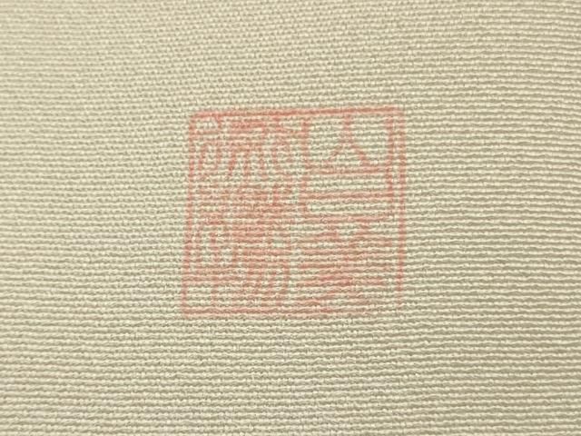 平和屋本店□極上 山口美術織物 皇室 伊勢神宮御用 西陣織 訪問着 刺繍