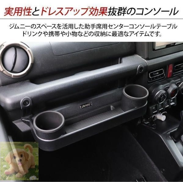 ジムニー JB64|JB74 シエラ フロントテーブル ドリンクホルダー フック付き 車種 ブラック 助手席 小物入れ 物置き 物掛け 収納 内装パーツ 車内収納 車用 内装 カスタム パーツ クロカン SUV